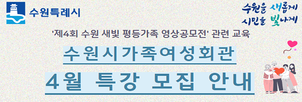 제4회 수원 새빛 평등가족 영상공모전 관련교육 수원시 가족여성회관 4월특강모집안내
